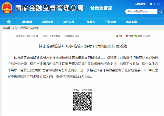 甘肃金融监管局:2024年甘肃省绿色保险赔付同比增长32.72% 第1张 甘肃金融监管局:2024年甘肃省绿色保险赔付同比增长32.72% 第1张