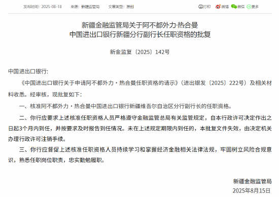 2025 年属兔人健康问题:带 “逸轩” 的名字-中国进出口银行新疆分行两名副行长任职资格同日获批