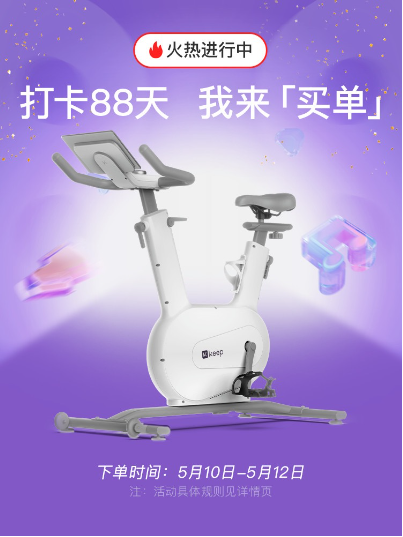 Keep 首创 88 天打卡返现新玩法，Mini 单车带你运动一夏