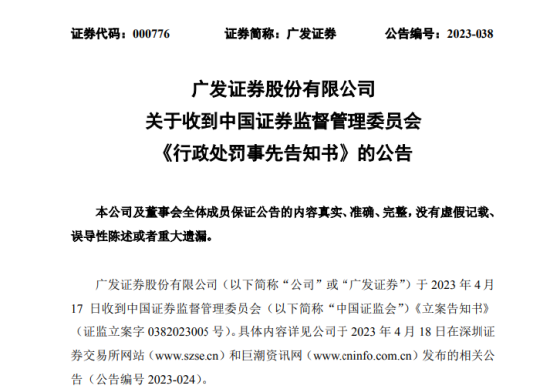 美尚生态欺诈发行处罚落地 实控人被罚终身市场禁入！保荐机构广发证券领千万元罚单