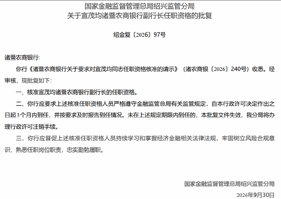 宣茂均获批担任诸暨农商银行副行长