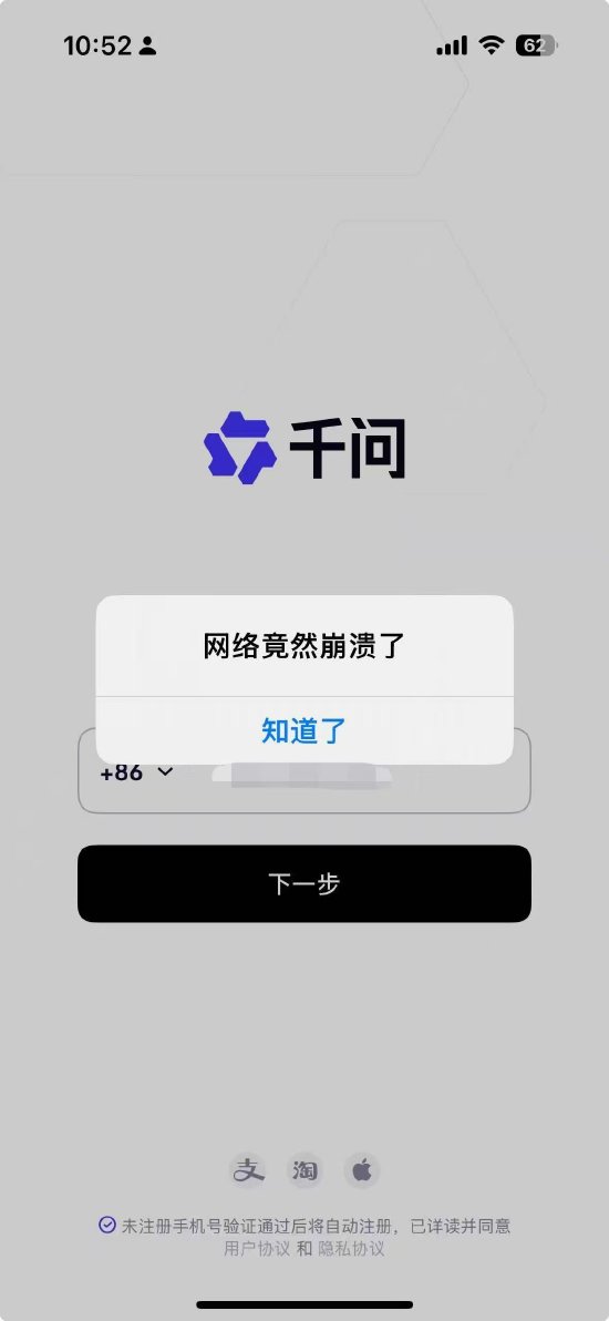 阿里巴巴“千问”崩了:指令无响应,服务暂不可用