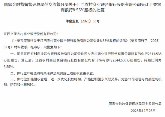 江西农商联合银行获批受让江西上栗农商行8.55%股权