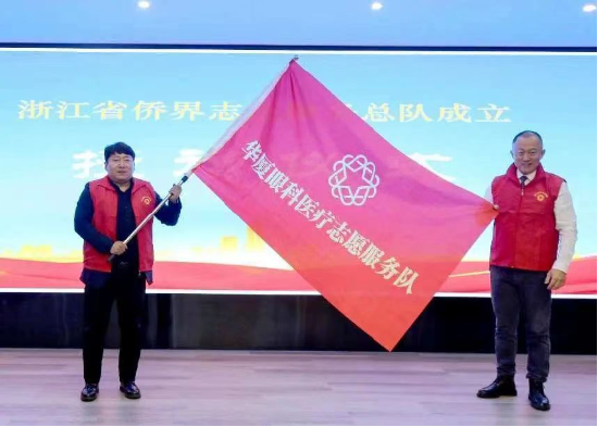 肩扛责任！华厦眼科医疗志愿服务队获浙江省侨联授旗