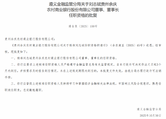 刘志斌获批出任贵州余庆农商行董事、董事长