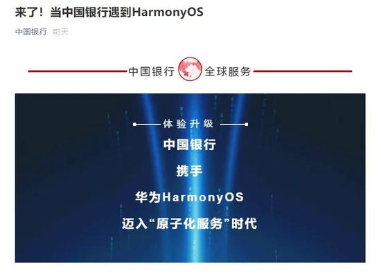 中国银行等三家银行第一时间宣布接入鸿蒙 支持操作系统国产化
