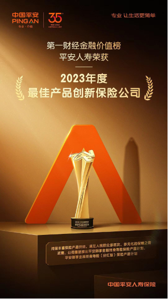 高质量引领养老金融供给，平安人寿一举斩获第一财经金融价值榜四项大奖