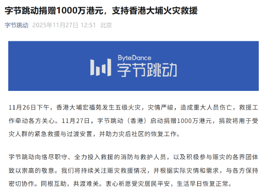 字节跳动捐赠1000万港元，支持香港大埔火灾救援