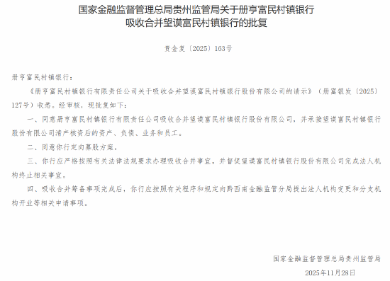 册亨富民村镇银行获批吸收合并望谟富民村镇银行