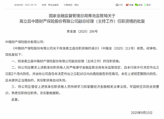 高立昌获批出任中路财险副总经理（主持工作）