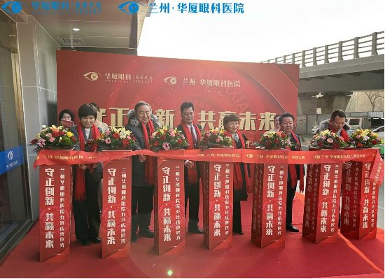 兰州华厦眼科医院喜迁新址，眼科诊疗服务能力全面升级