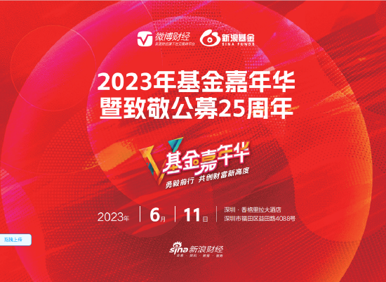 2023基金嘉年华暨致敬公募25周年高峰论坛将于6月11日在深圳举行