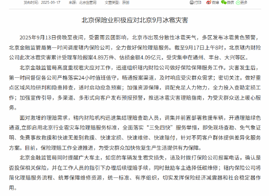 北京保险业积极应对北京9月冰雹灾害 辖内财险公司累计受理车险报案4.89万件