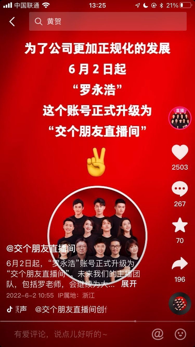 “罗永浩”抖音账号宣布更名为“交个朋友直播间”，单人头像换成主播合照