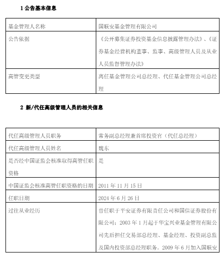 国联安基金王琤退休 由常务副总经理兼首席投资官魏东代任总经理职务
