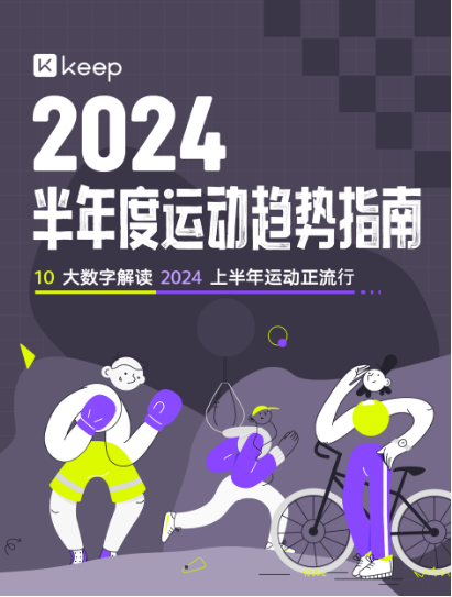 维嘉资本:杠杆股票交易专注u万生配资-Keep发布2024上半年运动趋势：从追求形体到重视健康，运动已成生活新常态