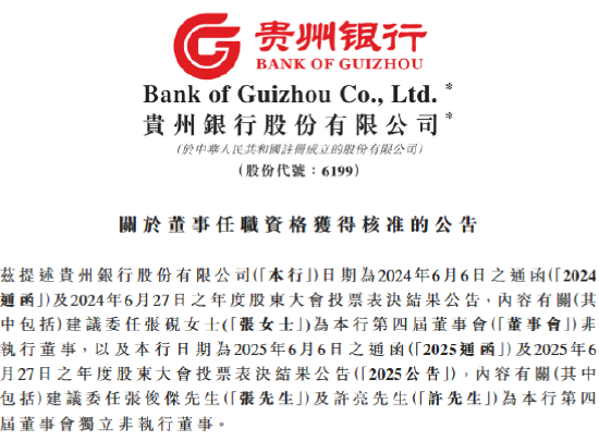 贵州银行:张砚获准担任非执行董事 张俊杰、许亮获准担任独立非执行董事