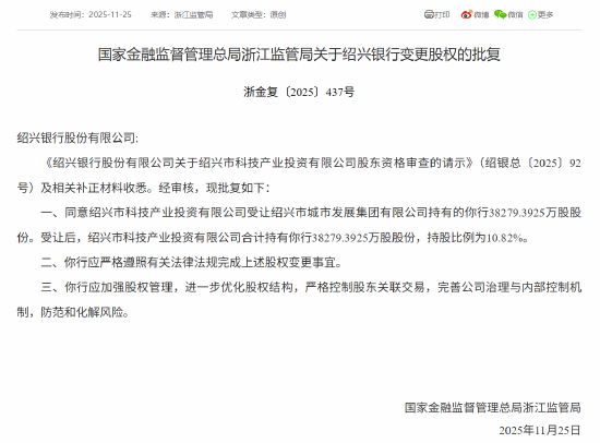 绍兴银行股权变更获批，绍兴市科技产业投资受让约3.83亿股