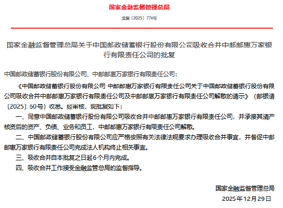 邮储银行获批吸收合并中邮邮惠万家银行