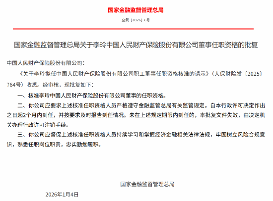 李玲获批出任人保财险董事