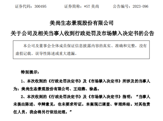 美尚生态欺诈发行处罚落地 实控人被罚终身市场禁入！保荐机构广发证券领千万元罚单