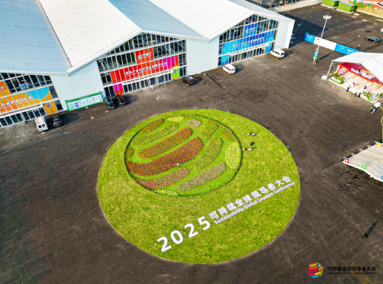 2025可持续全球领导者大会顺利闭幕：数百位政商学界嘉宾共议可持续发展之路