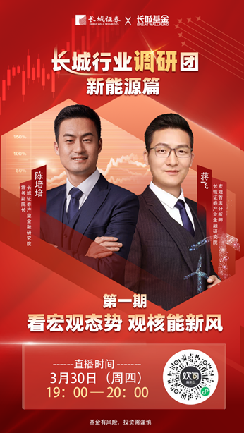 投教服务启新程 “长城行业调研团”系列直播盛大开启