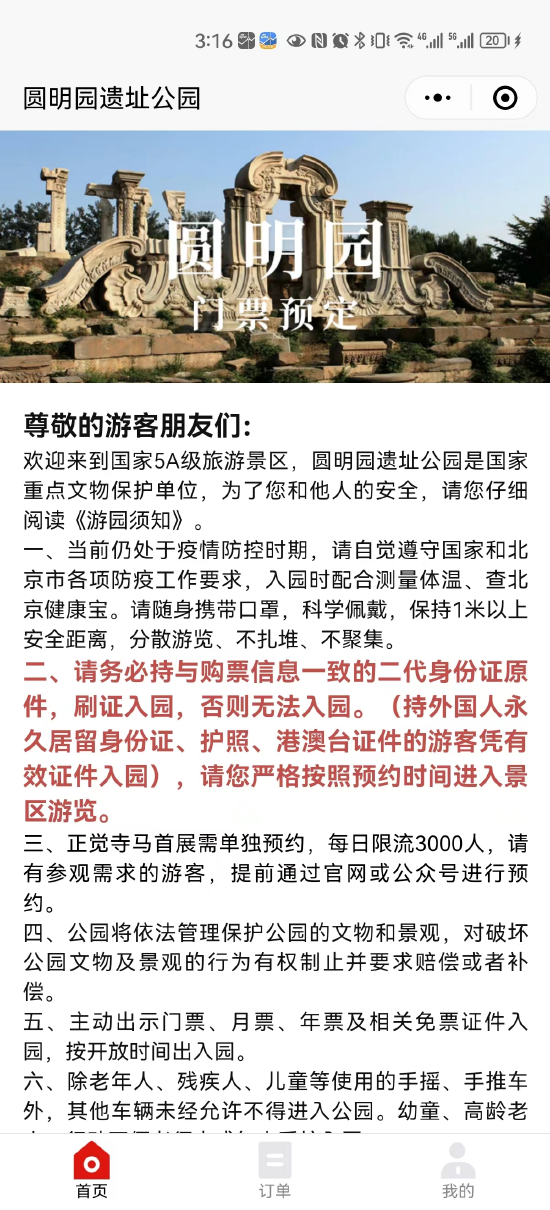 五一假期多火爆！163年首次？！圆明园遗址公园线上预约门票全部售罄