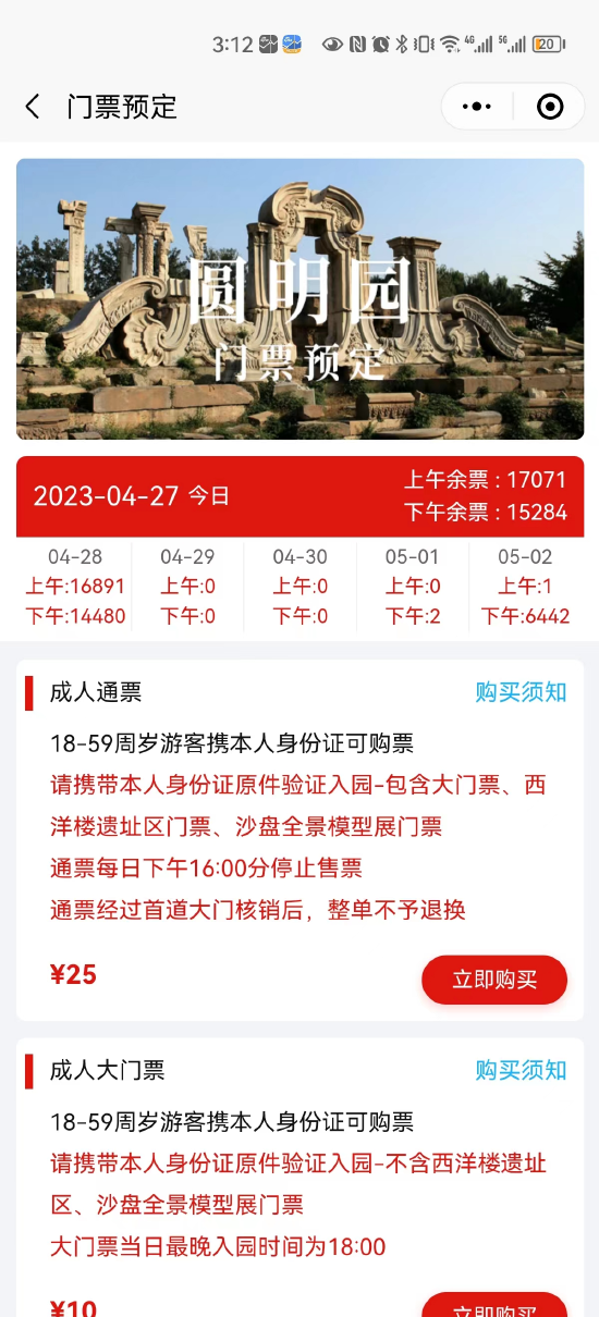 五一假期多火爆！163年首次？！圆明园遗址公园线上预约门票全部售罄