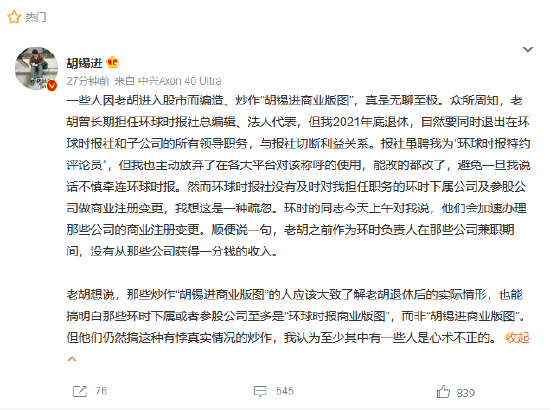 胡锡进：一些人心术不正 因我入市编造、炒作“胡锡进商业版图”无聊至极