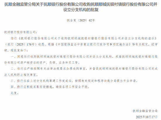 抚顺银行获批收购四家村镇银行并设立分支机构
