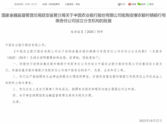 农业银行获批收购安塞农银村镇银行设立分支机构 农业银行获批收购安塞农银村镇银行设立分支机构