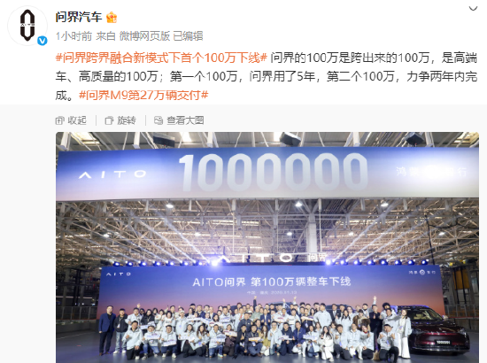 问界第100万辆整车正式下线，问界M9累计交付达27万辆