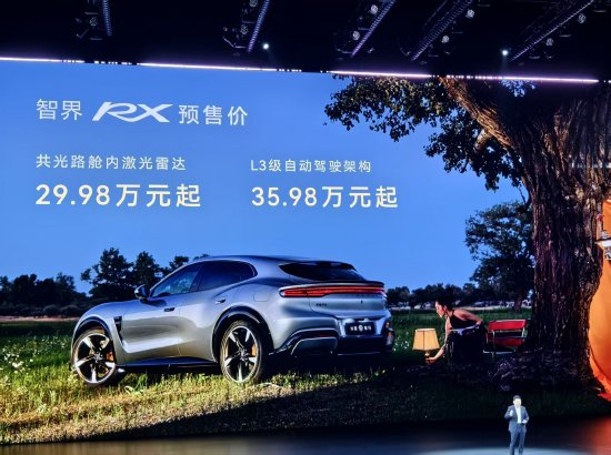 智界RX开启预售：首发华为智擎新一代高性能电驱，预售价29.98万元起