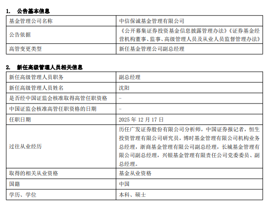 中信保诚基金迎来新高管！沈阳出任副总经理，多元背景引关注
