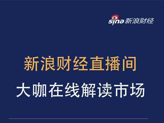 8月27日黄燕铭、王汉锋等直播 解析宏观策略科创板创业板等主线