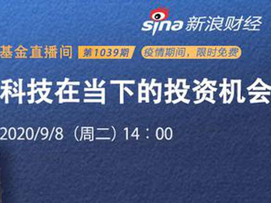 9月8日汇添富嘉实华安平安海富通新华浦银安盛等基金直播解析热点