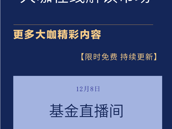 12月8日易方达华夏汇添富等直播，解析食品饮料、智能汽车等热点