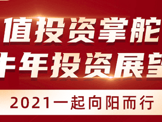 1月14日博时、华夏、易方达等基金，直播解析新能源、结构性行情