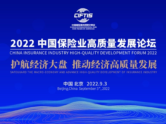 2022中国保险业高质量发展论坛将于9月3日在北京举行