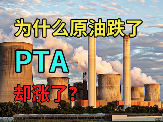 中粮期货：讲道理，为什么原油跌了，PTA却涨了？