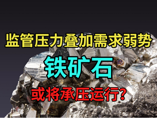 监管压力叠加需求弱势,铁矿石或将承压运行?