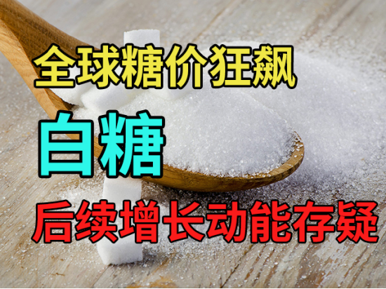 中粮期货：全球糖价狂飙，后续增长动能存疑？