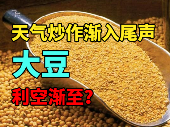 中粮期货：天气炒作渐入尾声，大豆利空渐至？