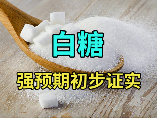白糖：强预期初步证实