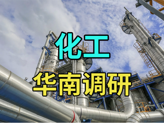 中粮期货：化工华南调研