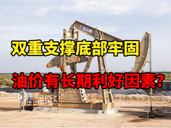 双重支撑底部牢固，油价有长期利好因素？