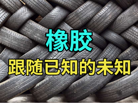 橡胶：跟随已知的未知