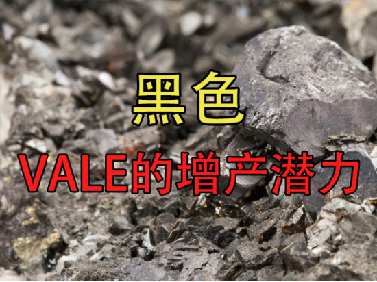 黑色：VALE的增产潜力,第2张