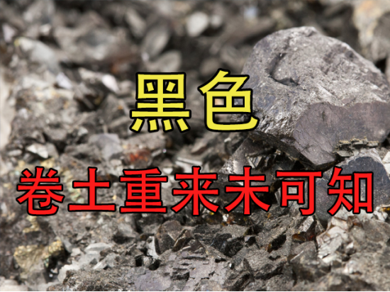 【中粮视点】黑色：卷土重来未可知